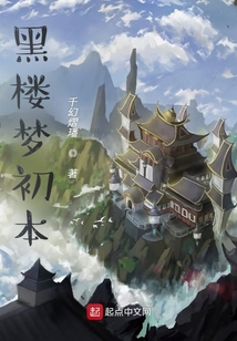 黑樓夢初本