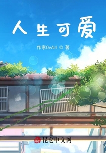 人生可愛