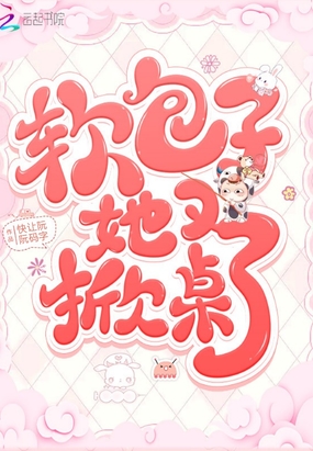软包子她又掀桌了在线阅读