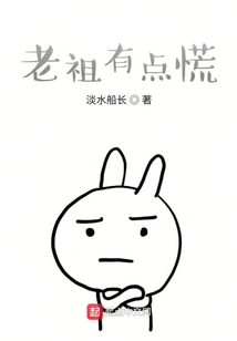 老祖有點(diǎn)慌
