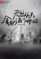 无敌从全职法师开始在线阅读