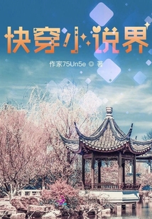 快穿小說界