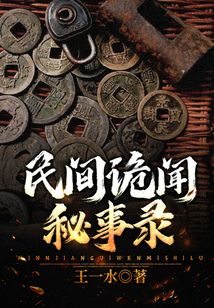 民间诡闻秘事录 cover