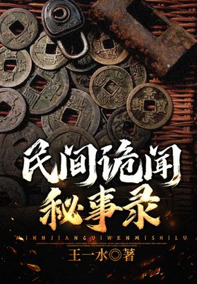 民间诡闻秘事录在线阅读