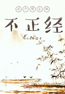 這個宿主他不正經