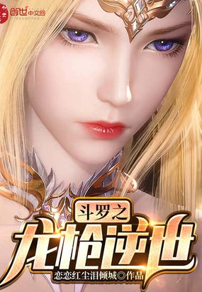 斗罗之龙枪逆世在线阅读