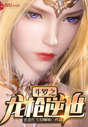 斗罗之龙枪逆世在线阅读