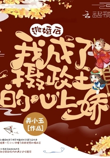 逃婚后我成了攝政王的心上嬌