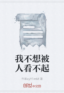 我不想被人看不起
