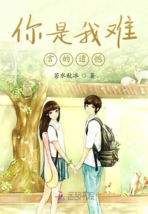你是我難言的遺憾