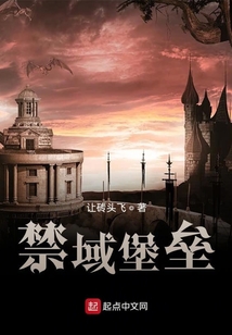 禁域堡壘