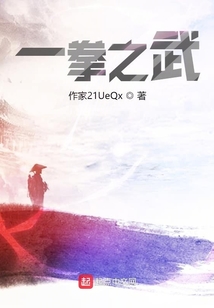 一拳之武