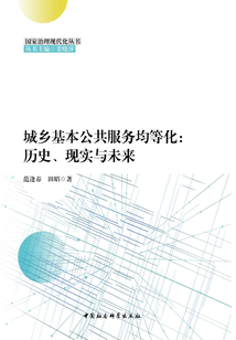 城鄉基本公共服務均等化:歷史、現實與未來