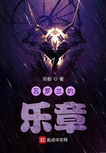 瓦羅蘭的樂章