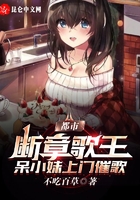 断章歌王,开局被女主播追上家门