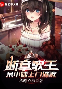 斷章歌王，開局被女主播追上家門