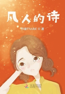 凡人的詩