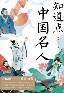 知道點(diǎn)中國名人