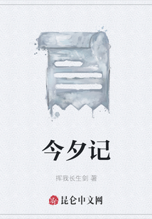 今夕記