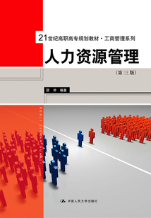 人力資源管理(第3版)