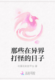 那些在異界打怪的日子