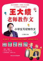 王大绩老师教作文:小学生写状物作文在线阅读