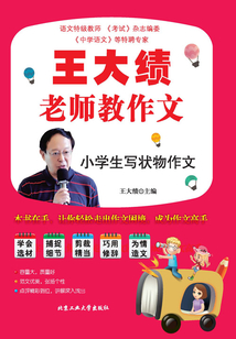 王大績老師教作文：小學生寫狀物作文