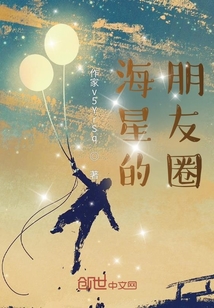 海星的朋友圈