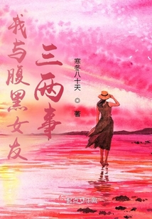我與腹黑女友三兩事
