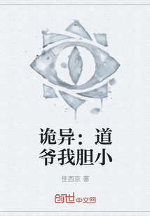 詭異：道爺我膽小