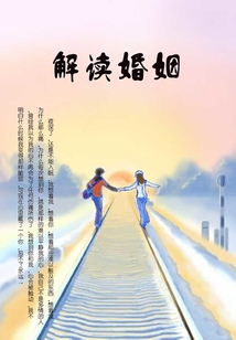 解讀婚姻