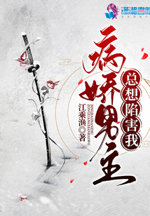 病嬌男主總想陷害我