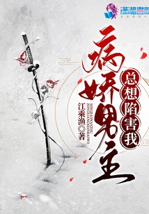 The Yandere Male Protagonist Always Wants to Frame Me