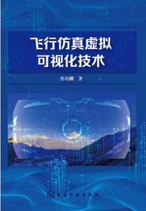 飛行仿真虛擬可視化技術(shù)