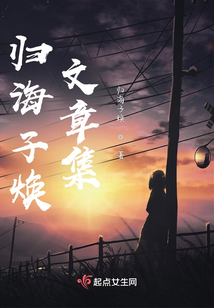 歸海子煥文章集