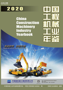 中國工程機械工業年鑒·2020