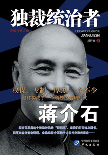獨裁統(tǒng)治者蔣介石