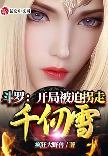 斗羅：開局被迫拐走千仞雪！