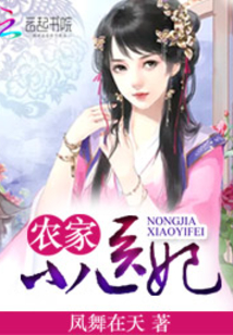 农家小医妃