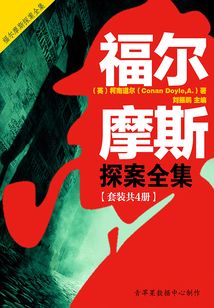 福尔摩斯探案全集(套装共4册)