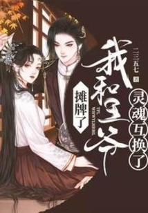攤牌了，我和王爺靈魂互換了