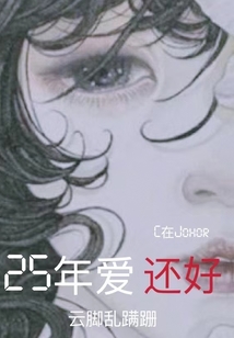 25年愛,還好