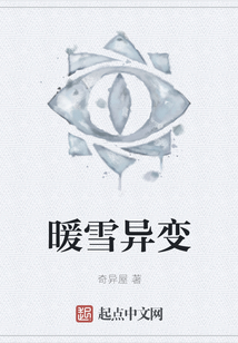 暖雪異變