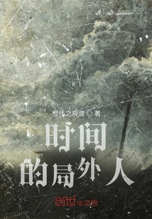 時間的局外人