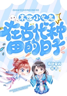 重生后小氣鬼只想種田
