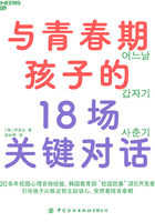 与青春期孩子的18场关键对话