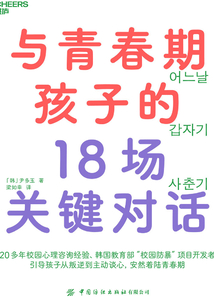 與青春期孩子的18場關鍵對話
