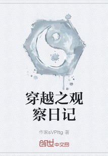 穿越之觀察日記