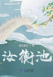 汝衡池