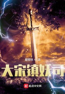大宋鎮妖司